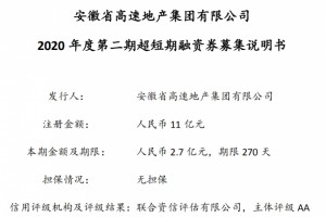 高速地产集团拟发行2.7亿元超短期融资券