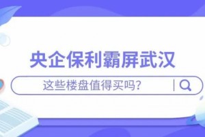 央企保利霸屏武汉这些楼盘值得买吗