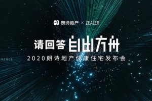 朗诗地产发布2020健康住所产品自在方舟