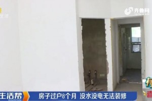 临沂皇山华府小区房子过户8个月无水无电无法装饰物业前房主欠了物业费