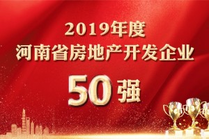 【重磅】2019年度河南省房地产开发企业50强排行榜