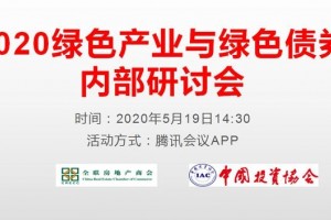 2020绿色工业与绿色债券研讨会举行助力绿色工业拥抱绿色金