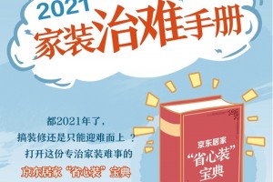 搞装修何必迎难而上京东居家省心装宝典逆转hard模式